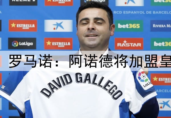 HERE WE GO! 罗马诺：阿诺德将加盟皇马，签约5年