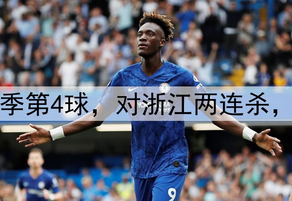 韦世豪贴地斩！轰赛季第4球，对浙江两连杀，正面对决完胜王钰栋