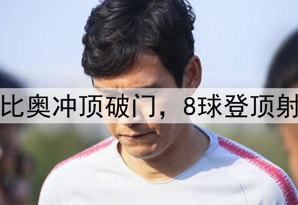 国安3分钟2球！法比奥冲顶破门，8球登顶射手榜，50场里程碑