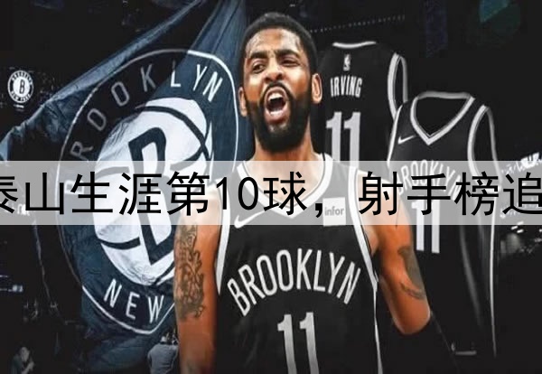 泽卡超远世界波！泰山生涯第10球，射手榜追平王钰栋，仅次2人