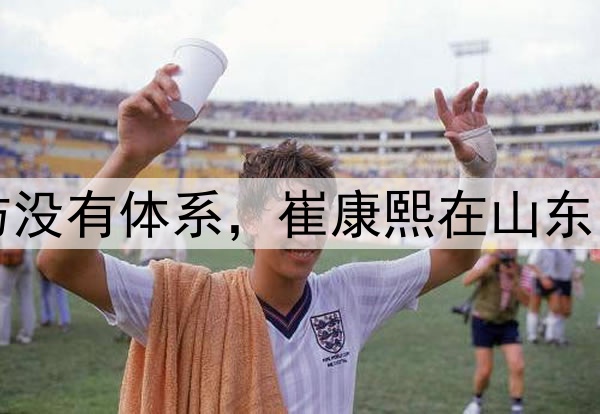 津媒:山东泰山攻防没有体系,崔康熙在山东的执教之路快到头了