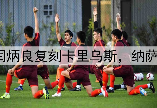 超级巨大失误！闫炳良复刻卡里乌斯，纳萨里奥另类“戴帽”