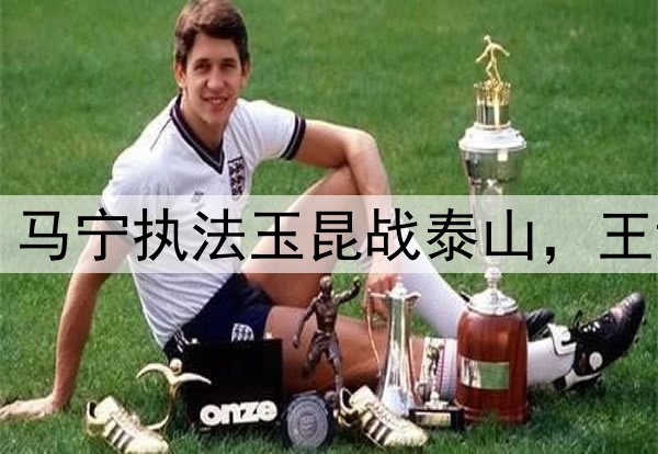 中超第11轮裁判：马宁执法玉昆战泰山，王竞主哨英博战国安