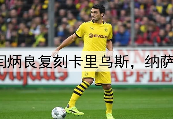 超级巨大失误！闫炳良复刻卡里乌斯，纳萨里奥另类“戴帽”