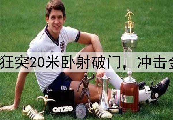姆巴佩无解世界波！狂突20米卧射破门，冲击金靴，仅落后莱万2球