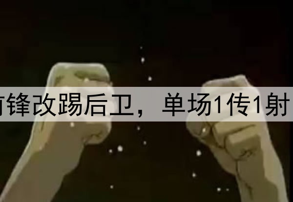 大逆转!27岁国脚前锋改踢后卫,单场1传1射,助力国安中超争冠
