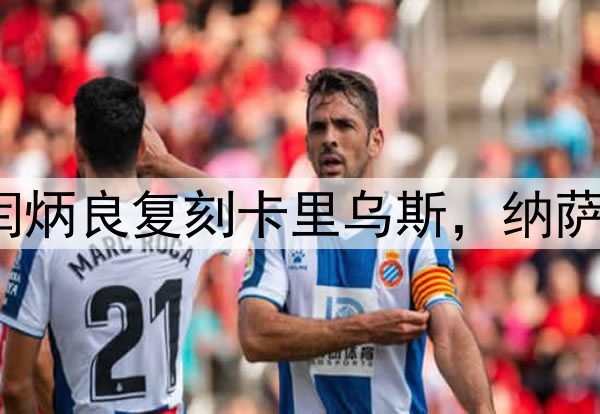 超级巨大失误！闫炳良复刻卡里乌斯，纳萨里奥另类“戴帽”