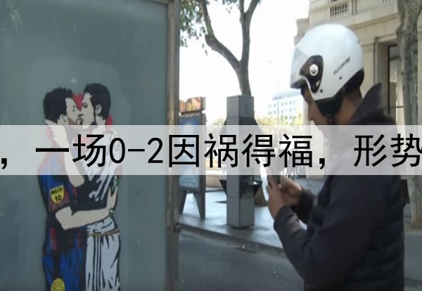 祝贺国足，感谢日本，一场0-2因祸得福，形势反转，拿10分也出线