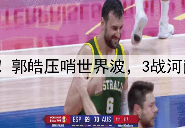 津门虎神奇大逆转！郭皓压哨世界波，3战河南全胜，连刷3纪录