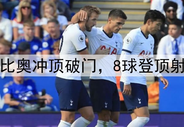 国安3分钟2球！法比奥冲顶破门，8球登顶射手榜，50场里程碑