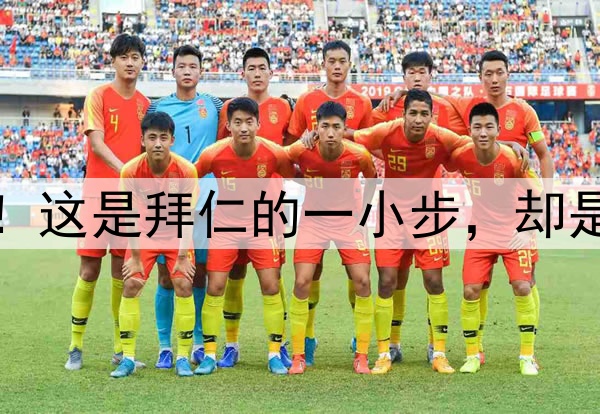 德甲冠军来了！这是拜仁的一小步，却是凯恩的一大步