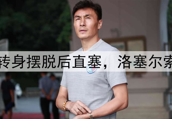 这球也精彩！伊斯科转身摆脱后直塞，洛塞尔索连续过人外脚背扳平