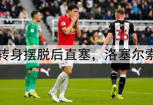 这球也精彩！伊斯科转身摆脱后直塞，洛塞尔索连续过人外脚背扳平