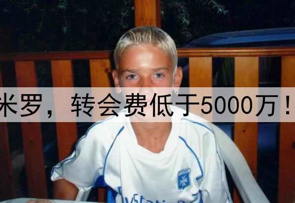 曼联有信心签新卡塞米罗，转会费低于5000万！阿莫林后腰组合曝光