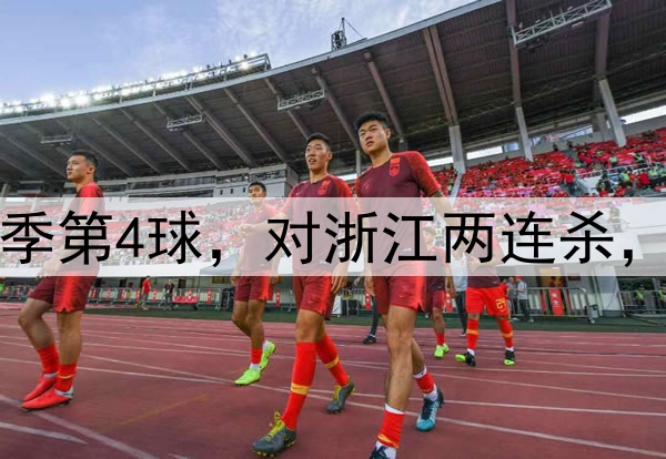 韦世豪贴地斩！轰赛季第4球，对浙江两连杀，正面对决完胜王钰栋