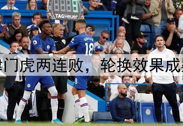 津门虎两连败，轮换效果成疑