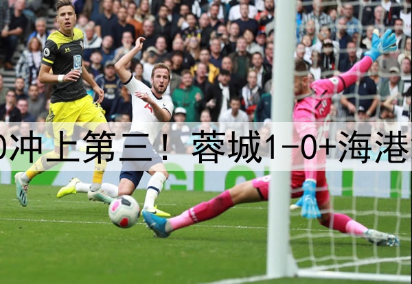 中超狂欢夜：国安2-0冲上第三！蓉城1-0+海港2-0领先，积分榜更新