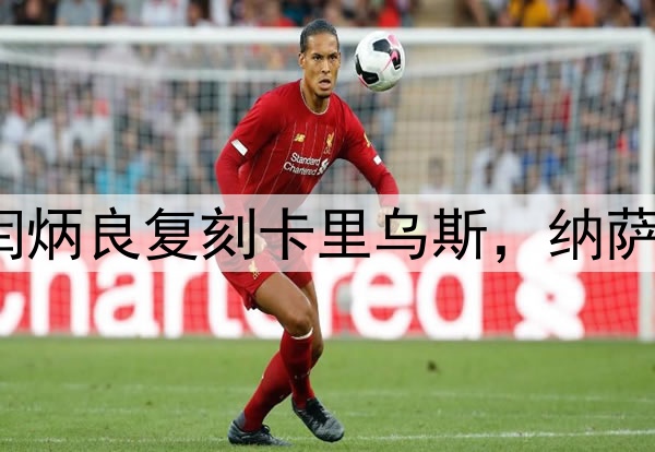 超级巨大失误!闫炳良复刻卡里乌斯,纳萨里奥另类“戴帽”