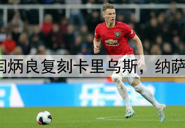 超级巨大失误！闫炳良复刻卡里乌斯，纳萨里奥另类“戴帽”