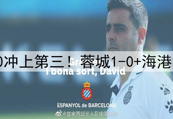 中超狂欢夜:国安2-0冲上第三!蓉城1-0+海港2-0领先,积分榜更新
