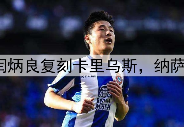 超级巨大失误！闫炳良复刻卡里乌斯，纳萨里奥另类“戴帽”