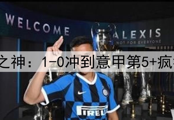 73岁拉涅利化身罗马之神：1-0冲到意甲第5+疯狂19轮不败 高层悔死