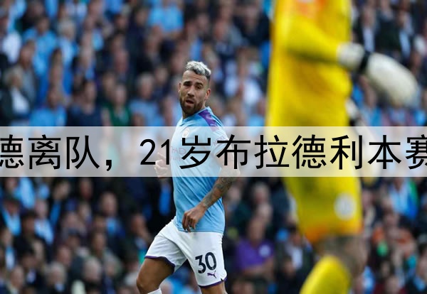 今夏买谁填补?阿诺德离队,21岁布拉德利本赛季因伤错过16场比赛