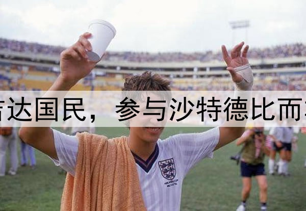 亚冠新科冠军吉达国民，参与沙特德比而非沙特国家德比