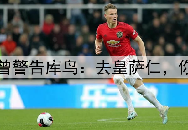 阿诺德没听克洛普曾警告库鸟:去皇萨仁,你只会是个普通球员