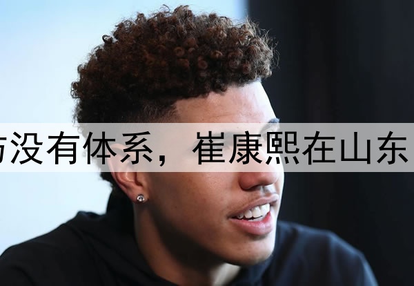 津媒：山东泰山攻防没有体系，崔康熙在山东的执教之路快到头了