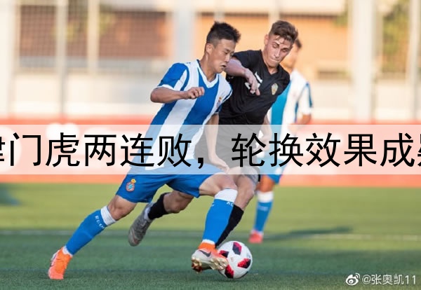津门虎两连败，轮换效果成疑