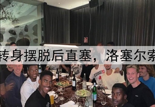 这球也精彩！伊斯科转身摆脱后直塞，洛塞尔索连续过人外脚背扳平