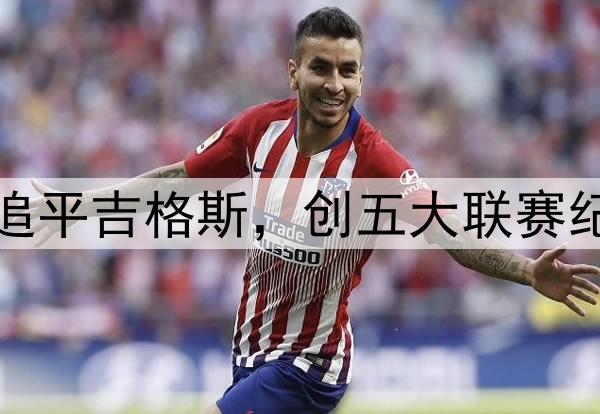 穆勒德甲豪夺13冠！追平吉格斯，创五大联赛纪录，职业生涯已34冠