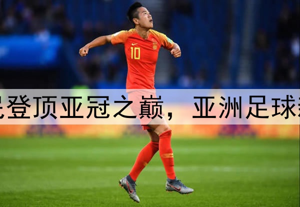 吉达国民登顶亚冠之巅，亚洲足球新王加冕