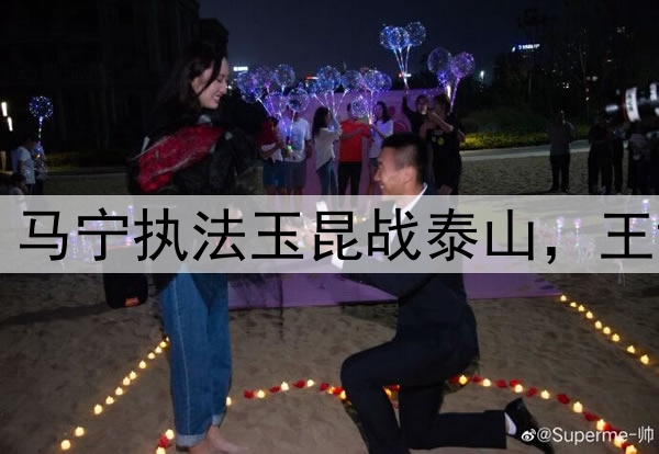 中超第11轮裁判：马宁执法玉昆战泰山，王竞主哨英博战国安