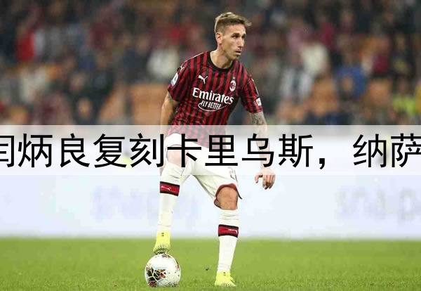 超级巨大失误！闫炳良复刻卡里乌斯，纳萨里奥另类“戴帽”