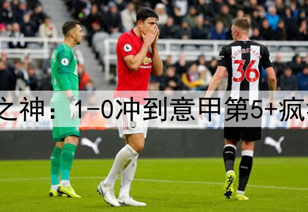 73岁拉涅利化身罗马之神：1-0冲到意甲第5+疯狂19轮不败 高层悔死