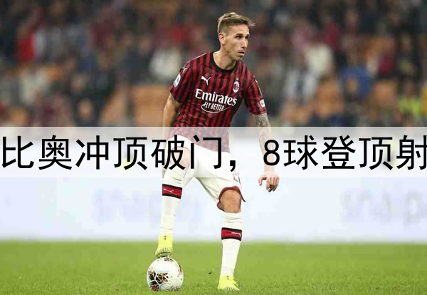 国安3分钟2球！法比奥冲顶破门，8球登顶射手榜，50场里程碑