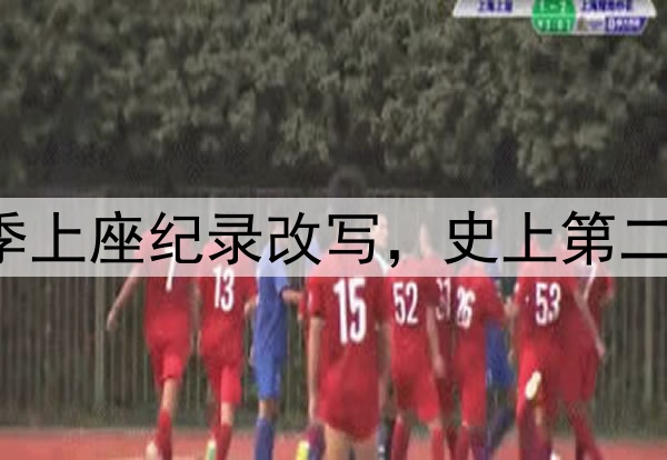 61185人！中超本赛季上座纪录改写，史上第二高，梭鱼湾包揽前四