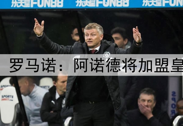 HERE WE GO! 罗马诺：阿诺德将加盟皇马，签约5年