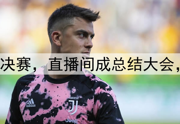 杨鸣潘江联合解说总决赛，直播间成总结大会，比赛分析面面俱到！
