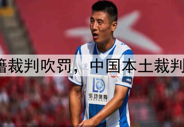 媒体人：CBA总决赛G1由外籍裁判吹罚，中国本土裁判员被派去吹罚高中篮球联赛