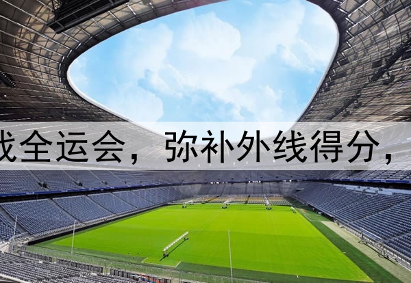 原帅代表辽宁出战全运会，弥补外线得分，后场进一步补强！