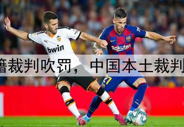 媒体人：CBA总决赛G1由外籍裁判吹罚，中国本土裁判员被派去吹罚高中篮球联赛