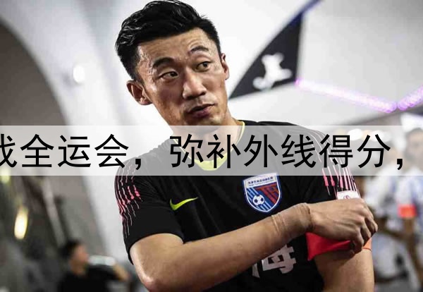 原帅代表辽宁出战全运会，弥补外线得分，后场进一步补强！