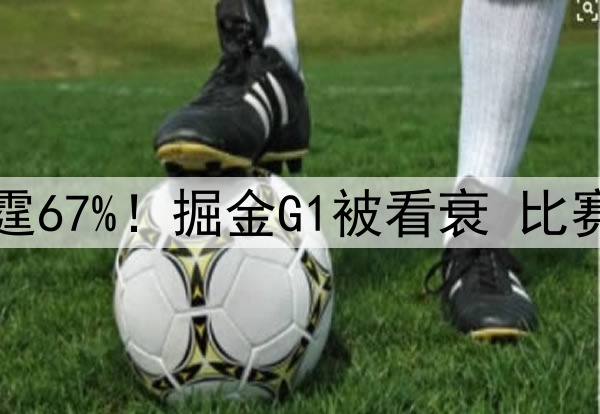 美媒更新G2胜率：雷霆67%！掘金G1被看衰 比赛中却惊现王牌五人组