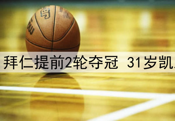 一场2-2让德甲变天：拜仁提前2轮夺冠 31岁凯恩圆梦+电视机前加冕
