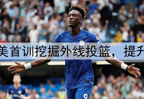 杨瀚森主打听劝！赴美首训挖掘外线投篮，提升脚步，全力弥补隐患
