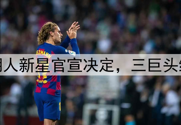 4年2.29亿美金！湖人新星官宣决定，三巨头组合是否需要改变？