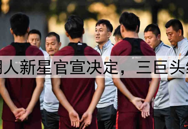 4年2.29亿美金！湖人新星官宣决定，三巨头组合是否需要改变？